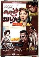 فضيحة في الزمالك