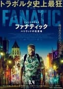 ファナティック　ハリウッドの狂愛者