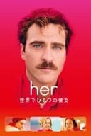 her／世界でひとつの彼女