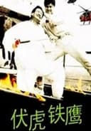 伏虎铁鹰