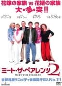 ミート・ザ・ペアレンツ2