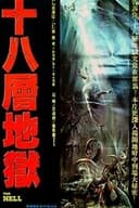 十八層地獄
