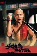 新・少林寺三十六房