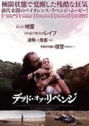 デッド・オア・リベンジ