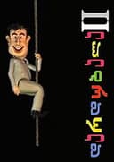 დარდუბალა II