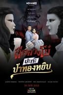 ผีกลวงโบ๋ ปะทะ ป้าทองหยิบ