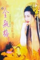 新金瓶梅 第四集