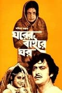 ঘরের বাইরে ঘর