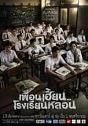 เพื่อนเฮี้ยน..โรงเรียนหลอน