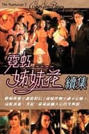 無線電影：霓虹姊妹花續集