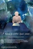 Я тайну ў глыбіні душы хаваю