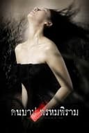 คืนบาป พรหมพิราม