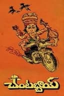 చంటబ్బాయి