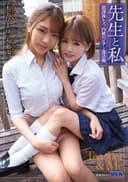先生と私 ~放課後レズ、内緒のビアン部活動~