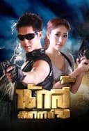 นักสู้มหากาฬ