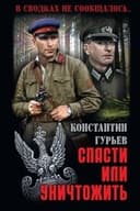 Спасти или уничтожить