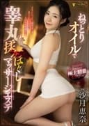 ねっとりオイルで睾丸揉みほぐしマッサージエステ 沙月恵奈