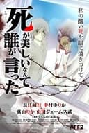 死が美しいなんて誰が言った