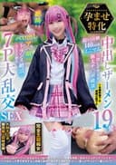 NCYF-044 孕ませ特化 中出しザーメン19発 超SSR級140cm台ミニマム天使レイヤーを極太チ〇ポ破壊 絶叫ベロ出しアへ顔トランス絶頂で完全メス堕ち 7P大乱交SEX
