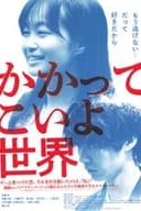 かかってこいよ世界