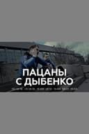 Пацаны с Дыбенко