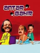 অন্তর বাহির