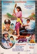 แม่สาวสุพรรณ