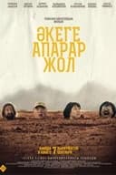 Әкеге апарар жол