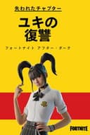 失われたチャプター: ユキの復讐