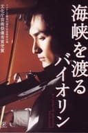 海峡を渡るバイオリン