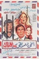 أخي وصديقي سأقتلك