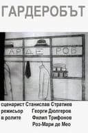 Гардеробът