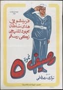 رصيف نمرة 5