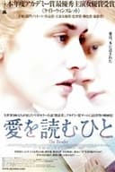 愛を読むひと