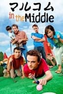 マルコム in the Middle