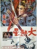 大煞星