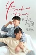 유메이크미댄스(영화)