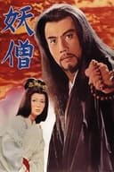妖僧