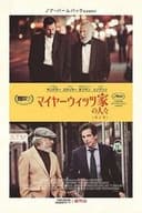 マイヤーウィッツ家の人々 (改訂版)