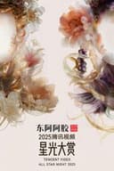 2025腾讯视频星光大赏