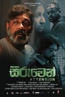 Seeruwen (සීරුවෙන්)