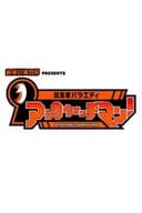 証言者バラエティ アンタウォッチマン!