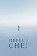 Первый снег
