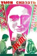 Умей сказать "нет!"