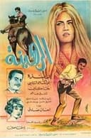 الرهينة