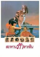 สะพานรักสารสิน