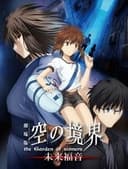 劇場版「空の境界」未来福音