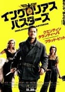 イングロリアス・バスターズ
