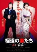 極道の妻たち 赤い殺意
