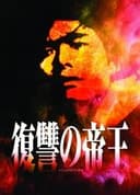 復讐の帝王